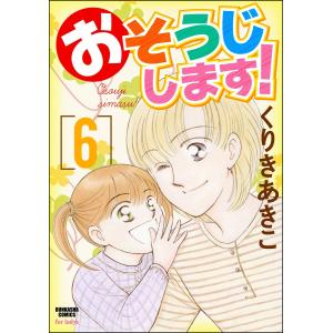 おそうじします! 6巻 電子書籍版 / くりきあきこ