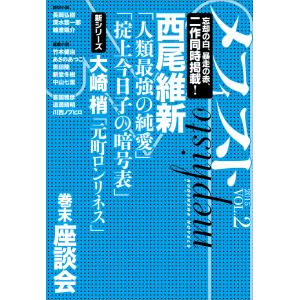 メフィスト 2015 VOL.2 電子書籍版 / 講談社 文芸第三出版部｜ebookjapan
