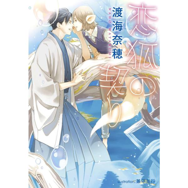 恋狐の契り【イラスト付】 電子書籍版 / 渡海奈穂/兼守美行