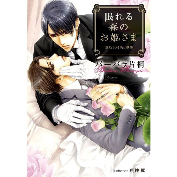 眠れる森のお姫さま -飛鳥沢弓瑛と執事-【イラスト付】 電子書籍版 / バーバラ片桐/明神翼