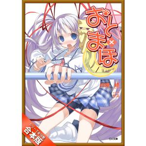 [合本版]おと×まほ 全16巻 電子書籍版 / 白瀬修/ヤス｜ebookjapan