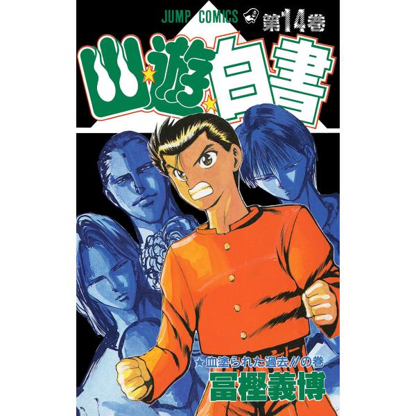 幽★遊★白書 カラー版 (14) 電子書籍版 / 冨樫義博