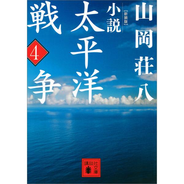 新装版 小説太平洋戦争 (4) 電子書籍版 / 山岡荘八
