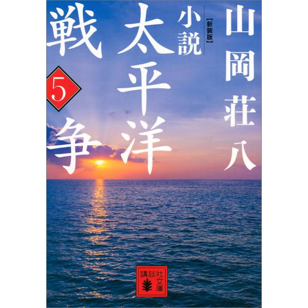 新装版 小説太平洋戦争 (5) 電子書籍版 / 山岡荘八