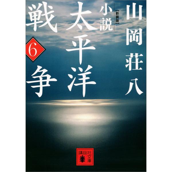 新装版 小説太平洋戦争 (6) 電子書籍版 / 山岡荘八