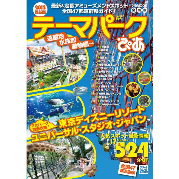 テーマパークぴあ 2015 全国版 電子書籍版 / テーマパークぴあ編集部