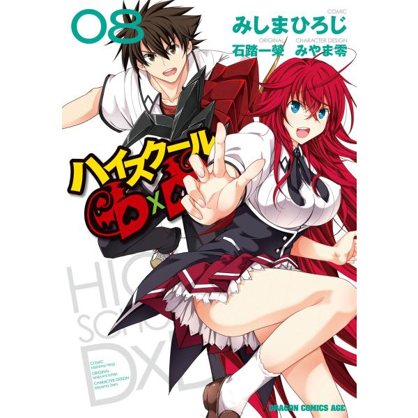 ハイスクールD×D(8) 電子書籍版 / 原作:石踏一榮 作画:みしまひろじ キャラクター原案:みや...