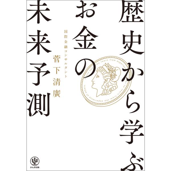 歴史から学ぶお金の「未来予測」 電子書籍版 / 著:菅下清廣
