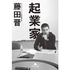 起業家 電子書籍版 / 著:藤田晋｜ebookjapan