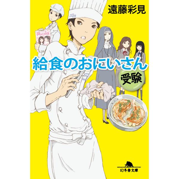 給食のおにいさん 受験 電子書籍版 / 著:遠藤彩見