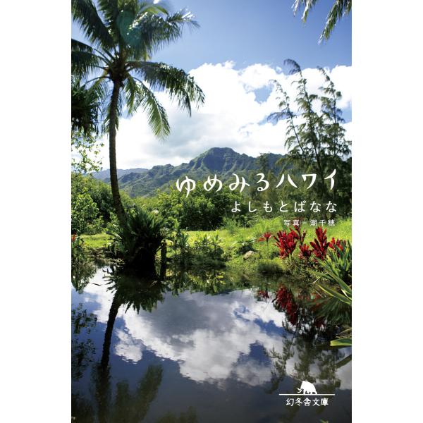 ゆめみるハワイ 電子書籍版 / 著:よしもとばなな
