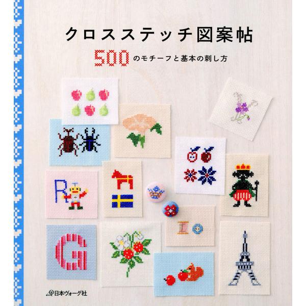 クロスステッチ図案帖 500のモチーフと基本の刺し方 電子書籍版 / 著:日本ヴォーグ社
