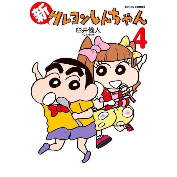 新クレヨンしんちゃん 4 電子書籍版 / 臼井儀人&amp;UYスタジオ