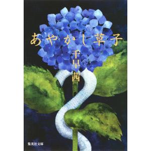 あやかし草子 電子書籍版 / 千早 茜