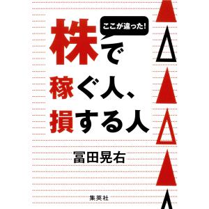 ここが違った! 株で稼ぐ人、損する人 電子書籍版 / 冨田晃右｜ebookjapan