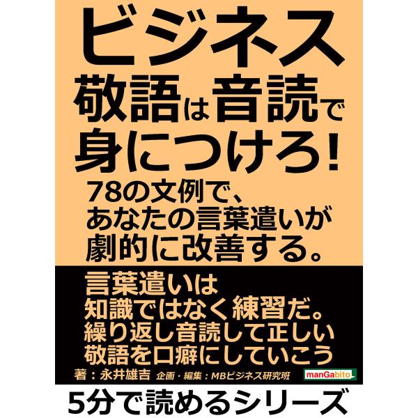 ビジネス敬語は音読で身につけろ!!78の文例で、あなたの言葉遣いが劇的に改善する。 電子書籍版 / ...