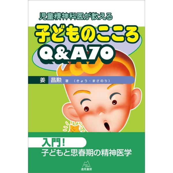 児童精神科医が教える 子どものこころQ&amp;A70 電子書籍版 / 姜昌勲