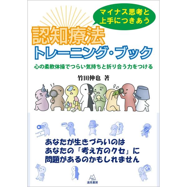 マイナス思考と上手につきあう 認知療法トレーニング・ブック 電子書籍版 / 竹田伸也