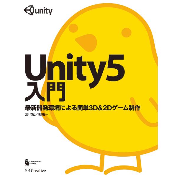 Unity5入門 電子書籍版 / 荒川巧也/浅野祐一