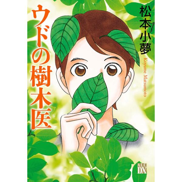 ウドの樹木医 電子書籍版 / 松本小夢