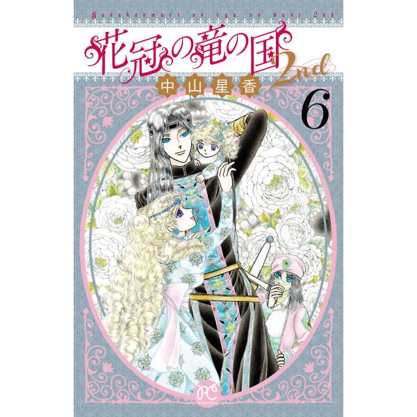 花冠の竜の国2nd (6) 電子書籍版 / 中山星香