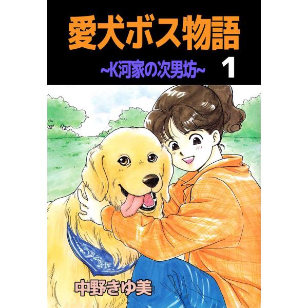 愛犬ボス物語〜K河家の次男坊〜 (1) 電子書籍版 / 中野きゆ美