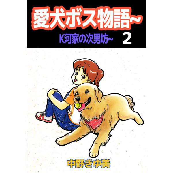 愛犬ボス物語〜K河家の次男坊〜 (2) 電子書籍版 / 中野きゆ美