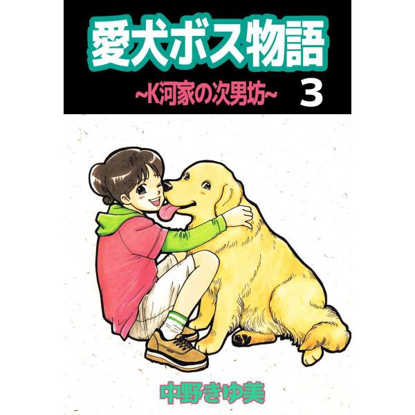 愛犬ボス物語〜K河家の次男坊〜 (3) 電子書籍版 / 中野きゆ美