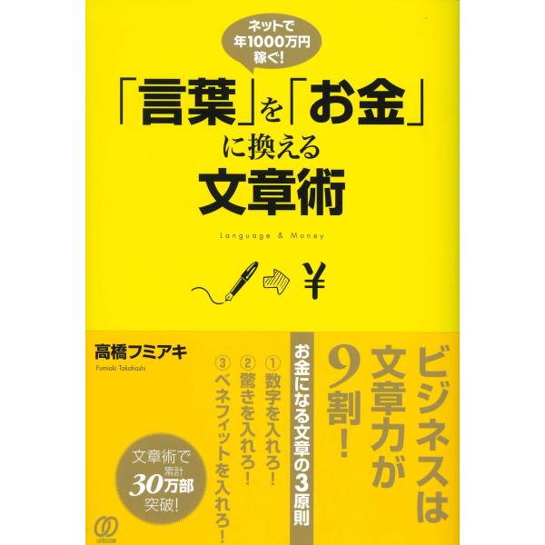 「言葉」を「お金」に換える文章術 電子書籍版 / 高橋フミアキ