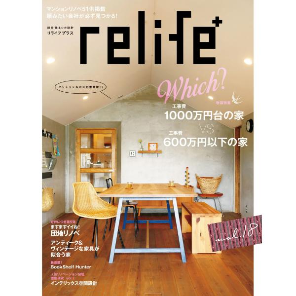 リライフプラスvol.18 電子書籍版 / 別冊住まいの設計