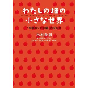 わたしの畑の小さな世界 電子書籍版 / 木村秋則｜ebookjapan