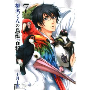 椎名くんの鳥獣百科(7) 電子書籍版 / 十月十也｜ebookjapan