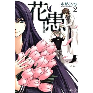 花患(2) 電子書籍版 / 木梨るなむ｜ebookjapan