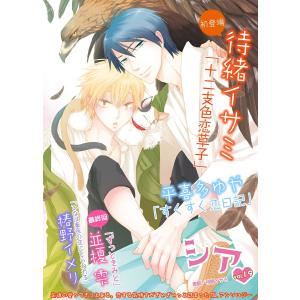 シア vol.19 電子書籍版 / 待緒イサミ/平喜多ゆや/椿野イメリ/並榎雫｜ebookjapan