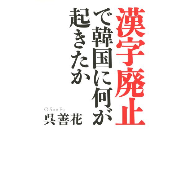 「漢字廃止」で韓国に何が起きたか 電子書籍版 / 著:呉善花