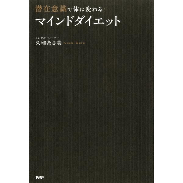 潜在意識で体は変わる! 「マインドダイエット」 電子書籍版 / 著:久瑠あさ美