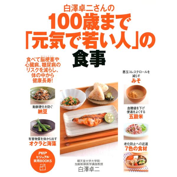 白澤卓二さんの100歳まで「元気で若い人」の食事 電子書籍版 / 著:白澤卓二