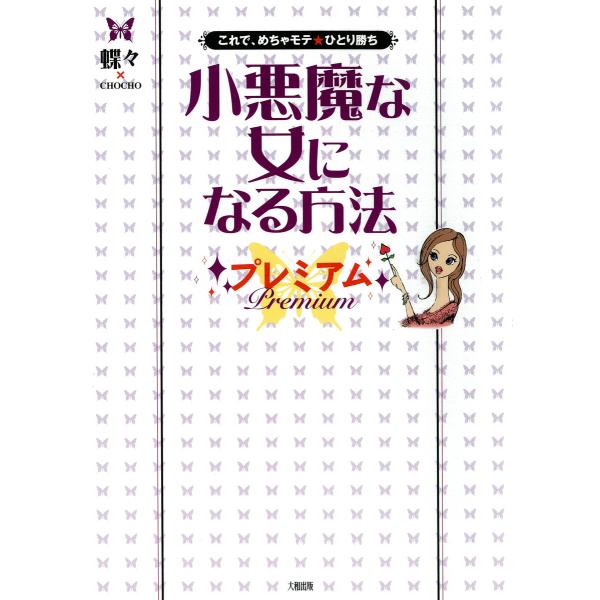 これで、めちゃモテ★ひとり勝ち 小悪魔な女になる方法 プレミアム(大和出版) 電子書籍版 / 著:蝶...