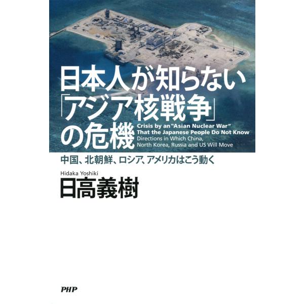 日本人が知らない「アジア核戦争」の危機 中国、北朝鮮、ロシア、アメリカはこう動く 電子書籍版 / 著...
