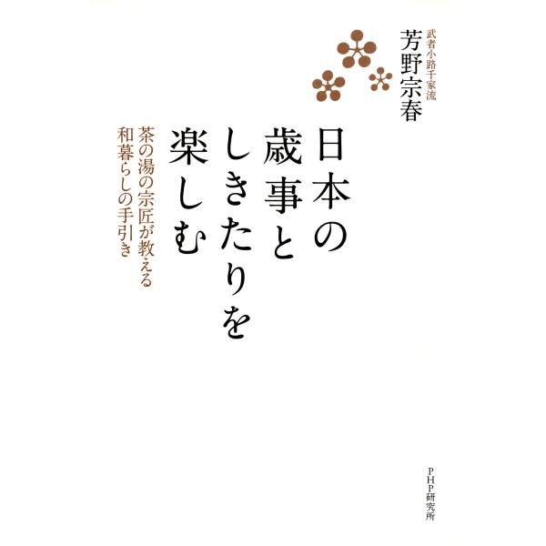 日本の歳事としきたりを楽しむ 茶の湯の宗匠が教える和暮らしの手引き 電子書籍版 / 著:芳野宗春
