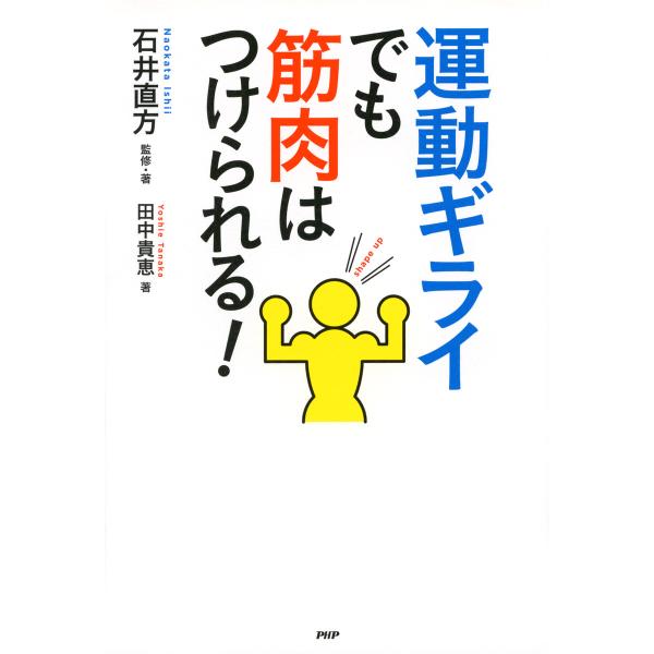 運動ギライでも筋肉はつけられる! 電子書籍版 / 著:石井直方 著:田中貴恵