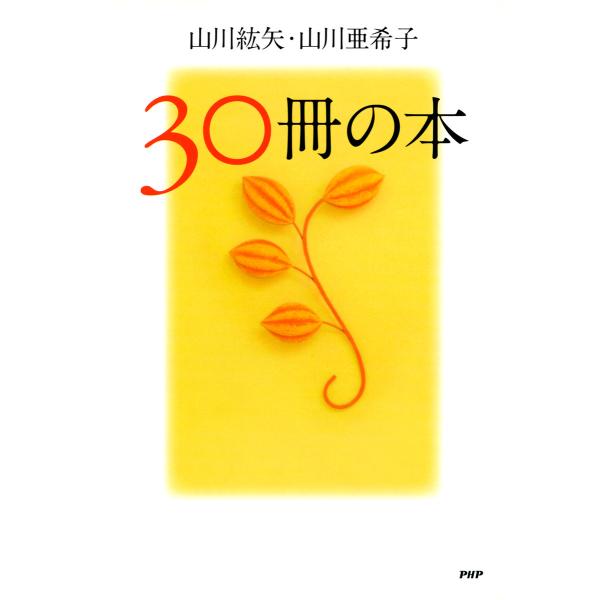 30冊の本 電子書籍版 / 著:山川紘矢 著:山川亜希子