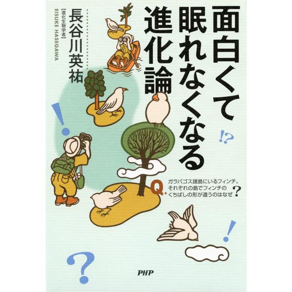 面白くて眠れなくなる進化論 電子書籍版 / 著:長谷川英祐