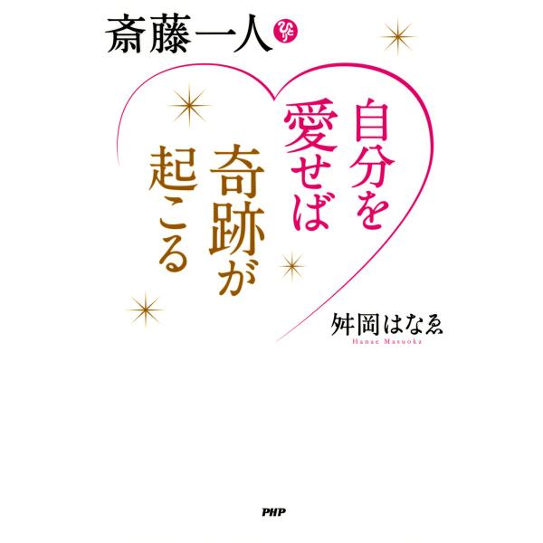 斎藤一人 自分を愛せば奇跡が起こる 電子書籍版 / 著:舛岡はなゑ