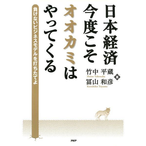 日本経済・今度こそオオカミはやってくる 負けないビジネスモデルを打ちたてよ 電子書籍版 / 著:竹中...