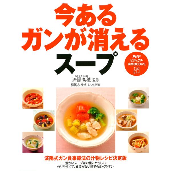 今あるガンが消えるスープ 電子書籍版 / 監修:済陽高穂 レシピ製作:松尾みゆき
