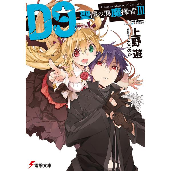 D9―聖櫃の悪魔操者―III 電子書籍版 / 著者:上野遊 イラスト:ここのか