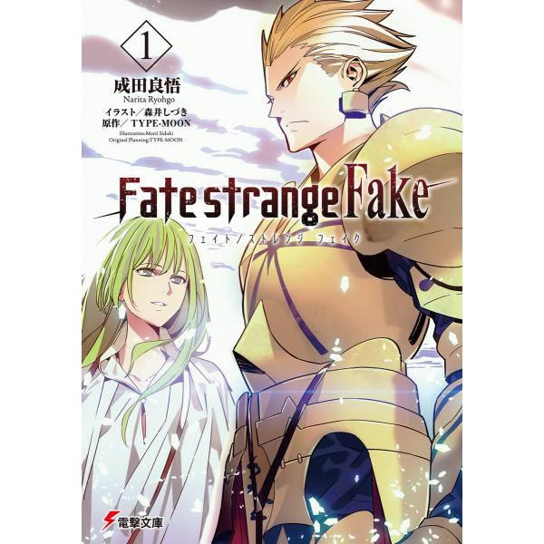 Fate/strange Fake(1) 電子書籍版 / 著者:成田良悟 イラスト:森井しづき 原作...