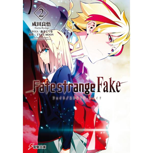 Fate/strange Fake(2) 電子書籍版 / 著者:成田良悟 イラスト:森井しづき 原作...