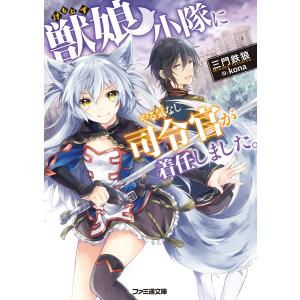 獣娘小隊にやる気なし司令官が着任しました。 電子書籍版 / 著者:三門鉄狼 イラスト:kona｜ebookjapan